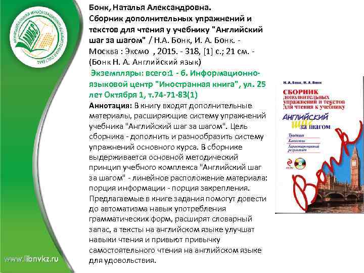 Бонк, Наталья Александровна. Сборник дополнительных упражнений и текстов для чтения у учебнику "Английский шаг