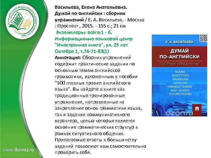 Васильева, Елена Анатольевна. Думай по-английски : сборник упражнений / Е. А. Васильева. - Москва