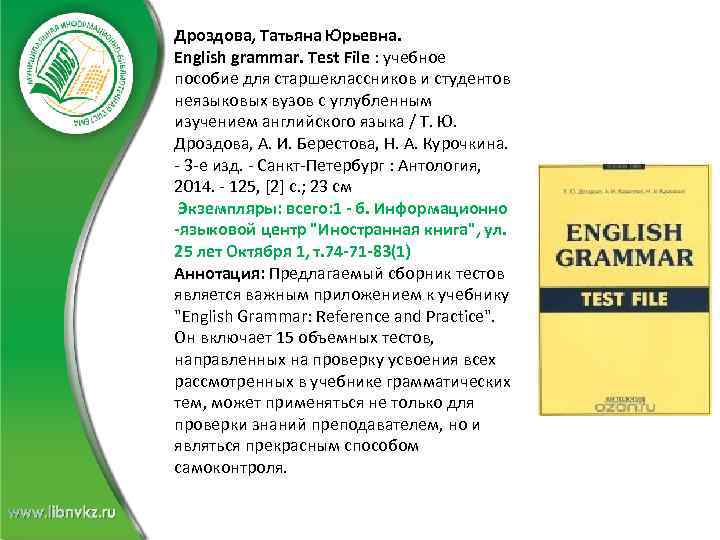 Дроздова, Татьяна Юрьевна. English grammar. Test File : учебное пособие для старшеклассников и студентов