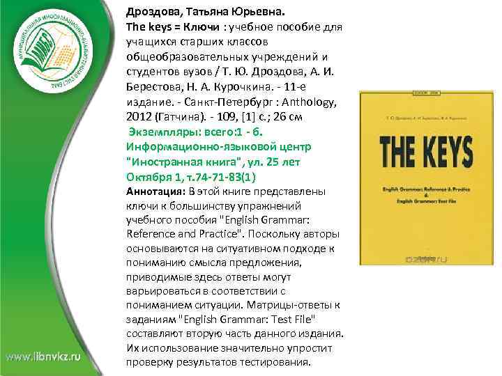 Дроздова, Татьяна Юрьевна. The keys = Ключи : учебное пособие для учащихся старших классов