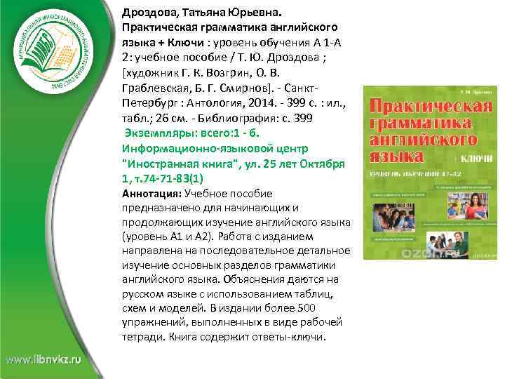 Дроздова, Татьяна Юрьевна. Практическая грамматика английского языка + Ключи : уровень обучения А 1