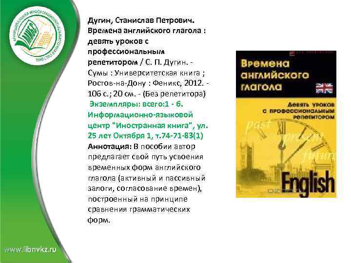 Дугин, Станислав Петрович. Времена английского глагола : девять уроков с профессиональным репетитором / С.