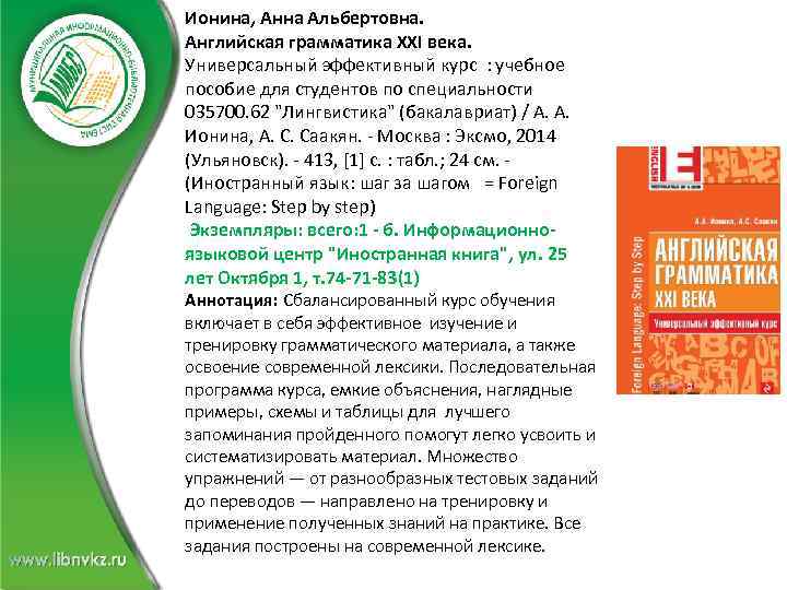 Ионина, Анна Альбертовна. Английская грамматика ХХI века. Универсальный эффективный курс : учебное пособие для