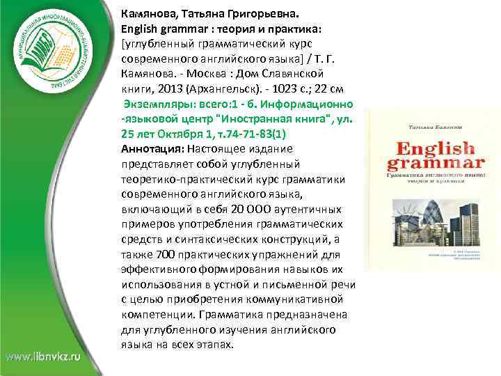 Камянова, Татьяна Григорьевна. English grammar : теория и практика: [углубленный грамматический курс современного английского