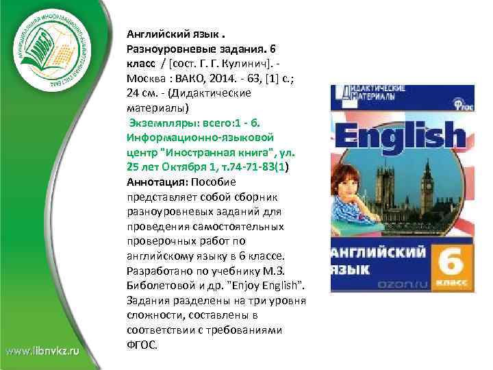 Английский язык. Разноуровневые задания. 6 класс / [сост. Г. Г. Кулинич]. - Москва :
