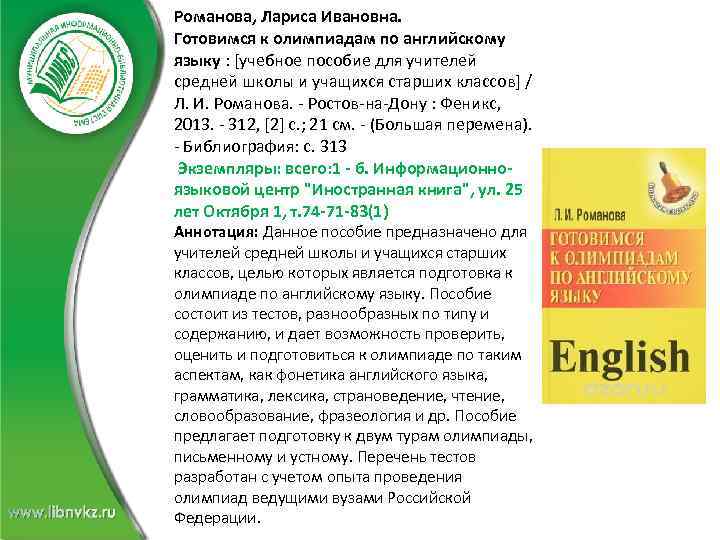 Романова, Лариса Ивановна. Готовимся к олимпиадам по английскому языку : [учебное пособие для учителей