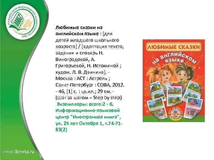 Любимые сказки на английском языке : [для детей младшего школьного возраста] / [адаптация текста,