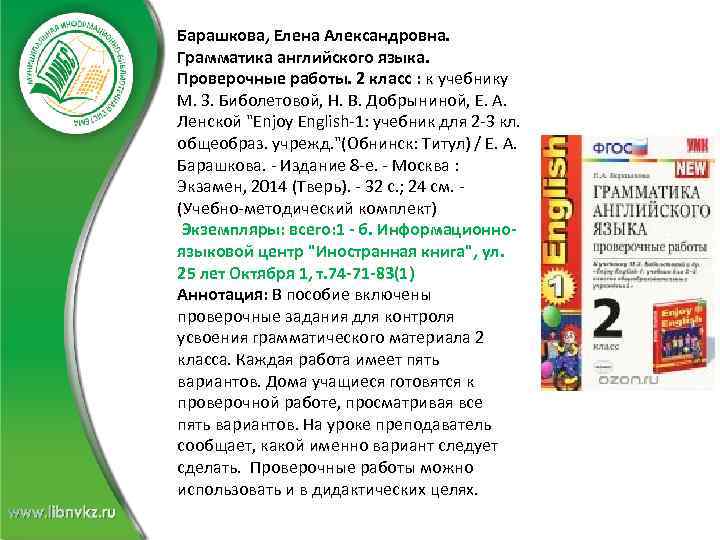 Барашкова, Елена Александровна. Грамматика английского языка. Проверочные работы. 2 класс : к учебнику М.