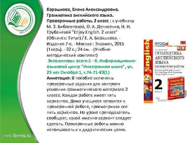 Барашкова, Елена Александровна. Грамматика английского языка. Проверочные работы. 2 класс : к учебнику М.