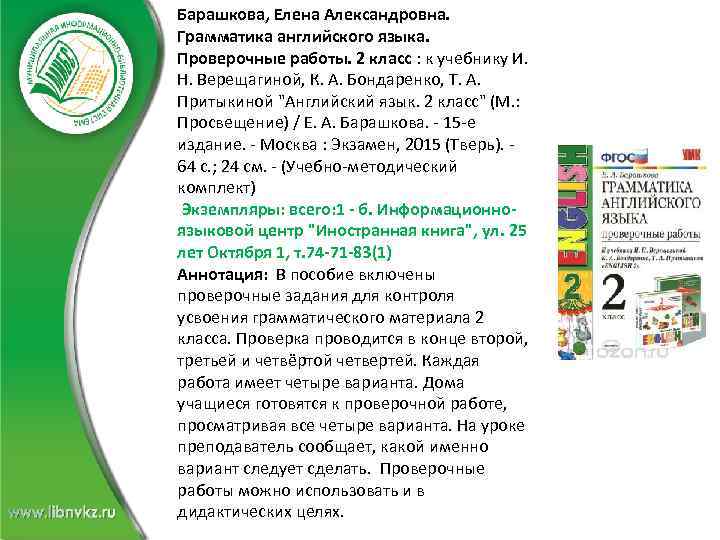 Барашкова, Елена Александровна. Грамматика английского языка. Проверочные работы. 2 класс : к учебнику И.