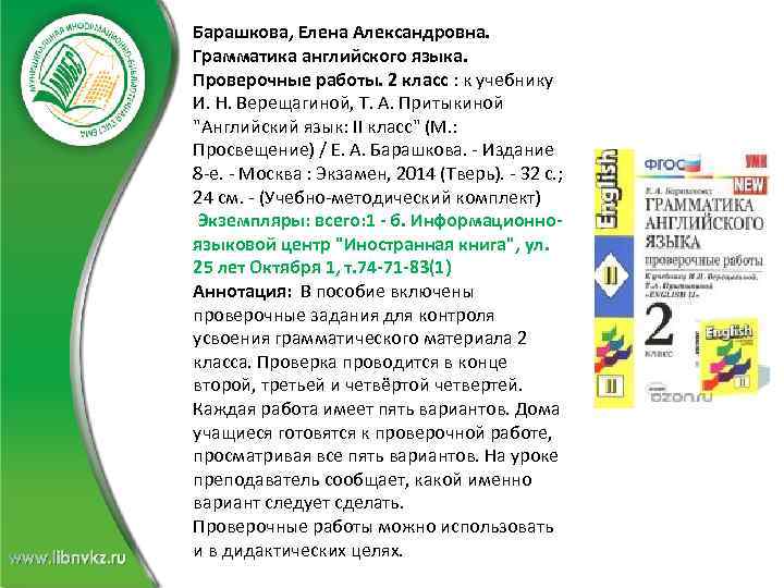 Барашкова, Елена Александровна. Грамматика английского языка. Проверочные работы. 2 класс : к учебнику И.