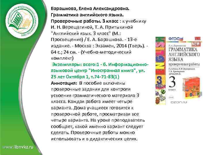 Барашкова, Елена Александровна. Грамматика английского языка. Проверочные работы. 3 класс : к учебнику И.