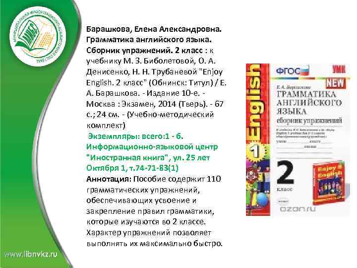 Барашкова, Елена Александровна. Грамматика английского языка. Сборник упражнений. 2 класс : к учебнику М.