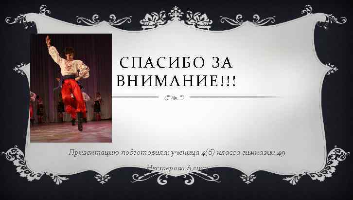 СПАСИБО ЗА ВНИМАНИЕ!!! Призентацию подготовила: ученица 4(б) класса гимназии 49 Нестерова Алиса 