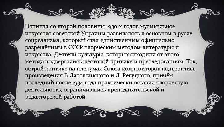 Начиная со второй половины 1930 -х годов музыкальное искусство советской Украины развивалось в основном