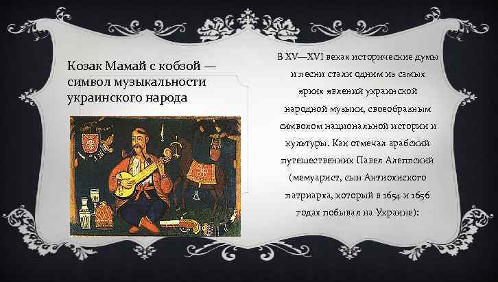 Козак Мамай с кобзой — символ музыкальности украинского народа В XV—XVI веках исторические думы