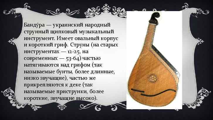 Банду ра — украинский народный струнный щипковый музыкальный инструмент. Имеет овальный корпус и короткий