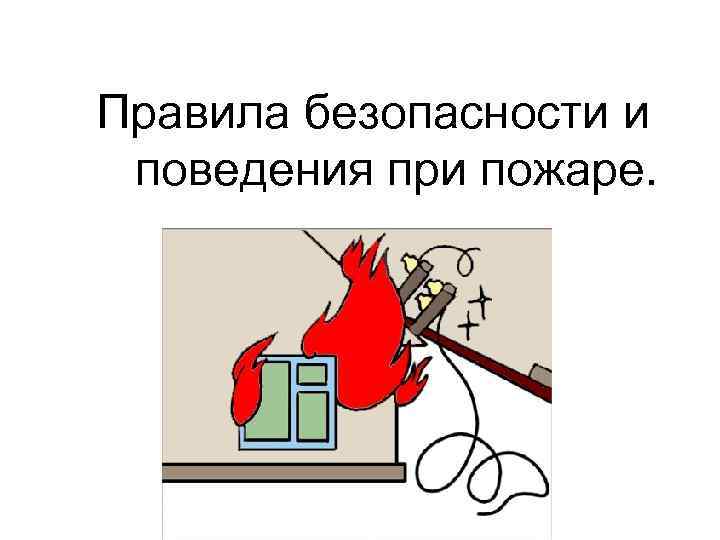 Правила безопасности и поведения при пожаре. 