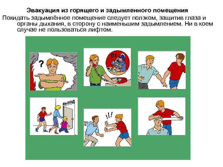 Эвакуация из горящего и задымленного помещения Покидать задымлённое помещение следует ползком, защитив глаза и
