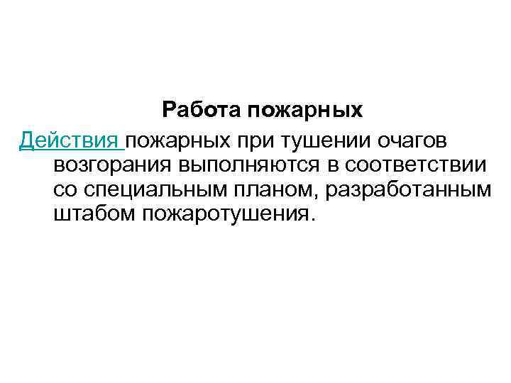 Работа пожарных Действия пожарных при тушении очагов возгорания выполняются в соответствии со специальным планом,