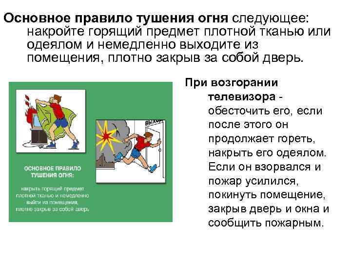 Основное правило тушения огня следующее: накройте горящий предмет плотной тканью или одеялом и немедленно