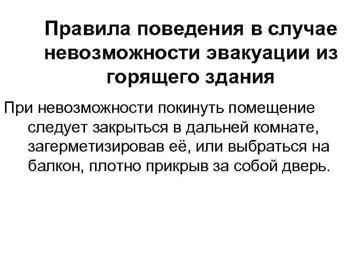 Правила поведения в случае невозможности эвакуации из горящего здания При невозможности покинуть помещение следует