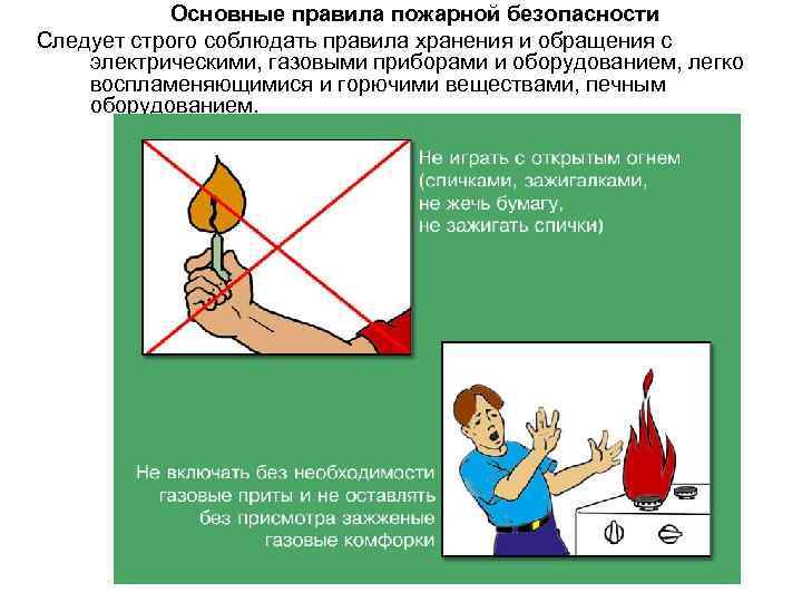 Основные правила пожарной безопасности Следует строго соблюдать правила хранения и обращения с электрическими, газовыми