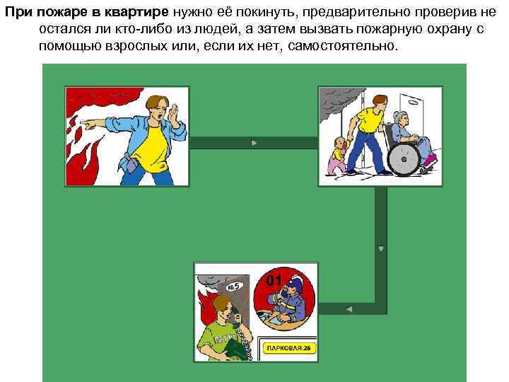 При пожаре в квартире нужно её покинуть, предварительно проверив не остался ли кто-либо из