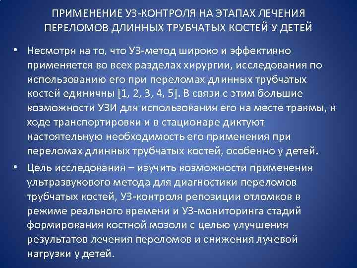 ПРИМЕНЕНИЕ УЗ КОНТРОЛЯ НА ЭТАПАХ ЛЕЧЕНИЯ ПЕРЕЛОМОВ ДЛИННЫХ ТРУБЧАТЫХ КОСТЕЙ У ДЕТЕЙ • Несмотря