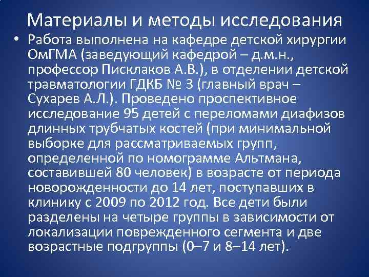 Материалы и методы исследования • Работа выполнена на кафедре детской хирургии Ом. ГМА (заведующий