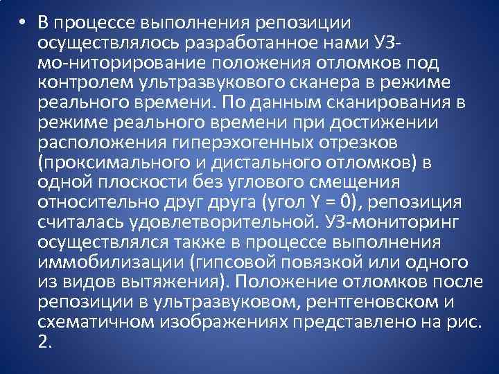  • В процессе выполнения репозиции осуществлялось разработанное нами УЗ мо ниторирование положения отломков