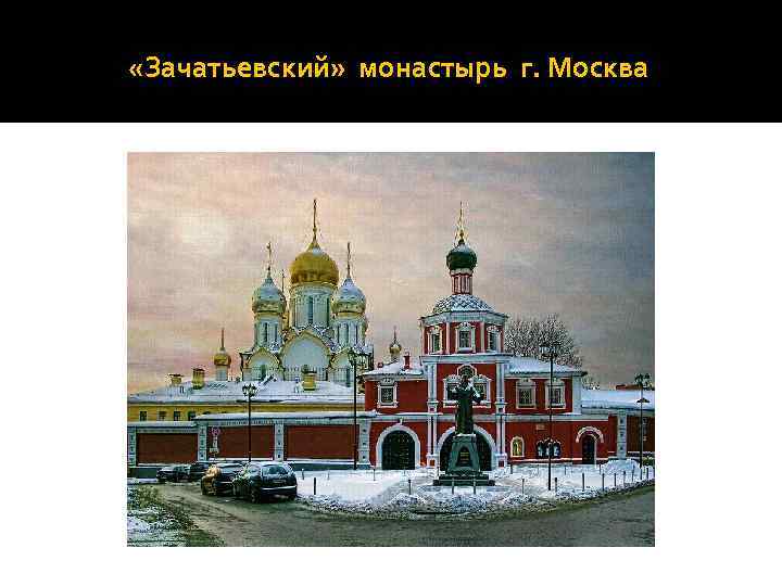  «Зачатьевский» монастырь г. Москва 