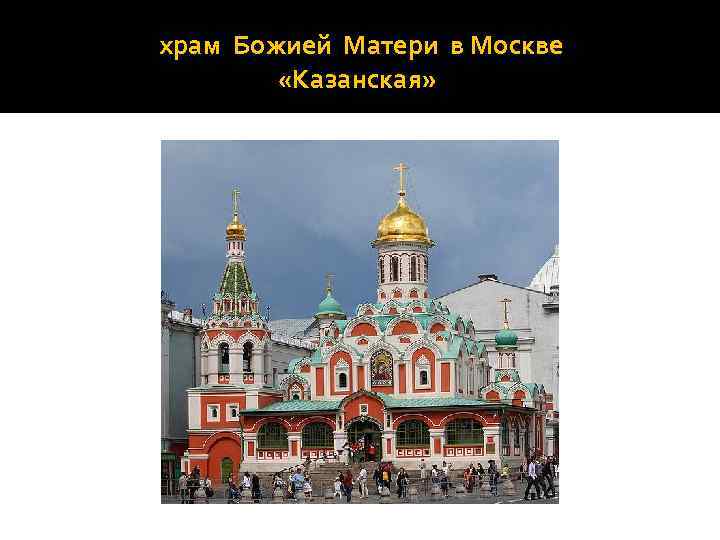 храм Божией Матери в Москве «Казанская» 