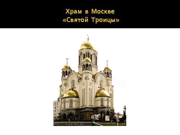 Храм в Москве «Святой Троицы» 