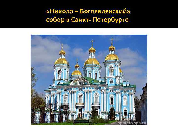  «Николо – Богоявленский» собор в Санкт- Петербурге 