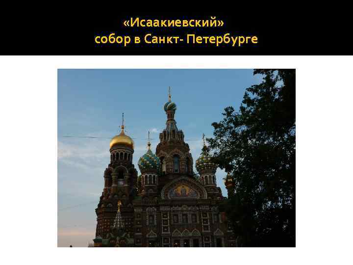  «Исаакиевский» собор в Санкт- Петербурге 