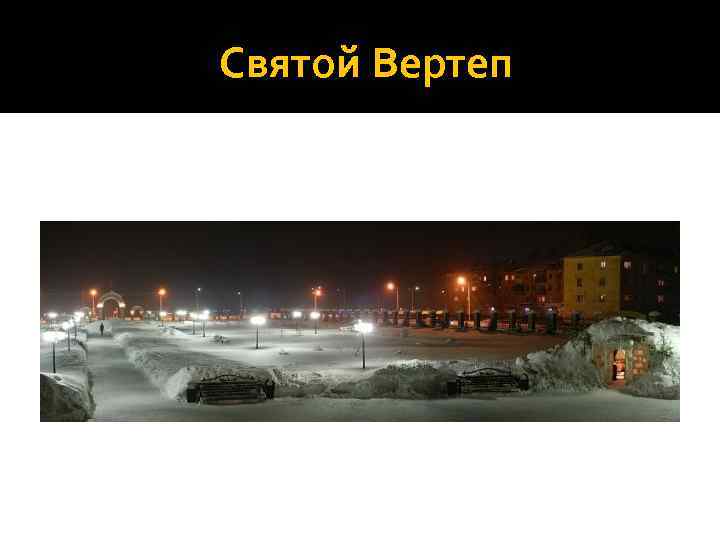 Святой Вертеп 