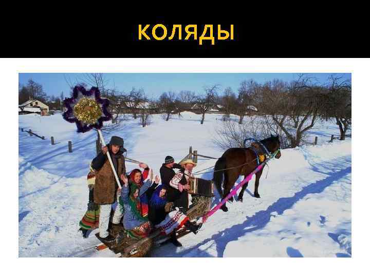 КОЛЯДЫ 