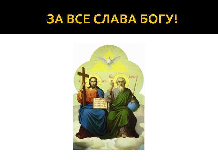 ЗА ВСЕ СЛАВА БОГУ! 