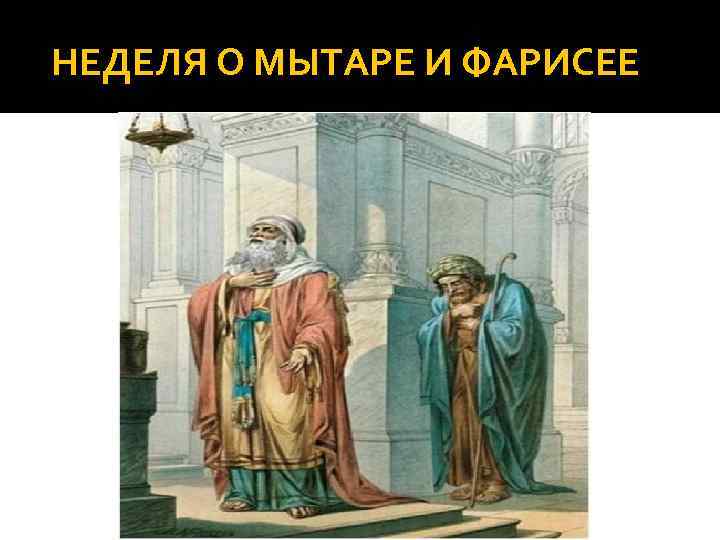 НЕДЕЛЯ О МЫТАРЕ И ФАРИСЕЕ 