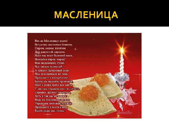 МАСЛЕНИЦА 