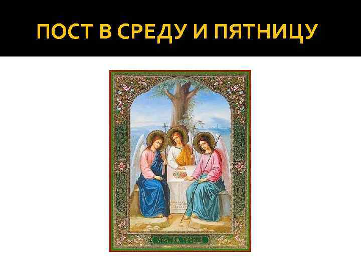 ПОСТ В СРЕДУ И ПЯТНИЦУ 