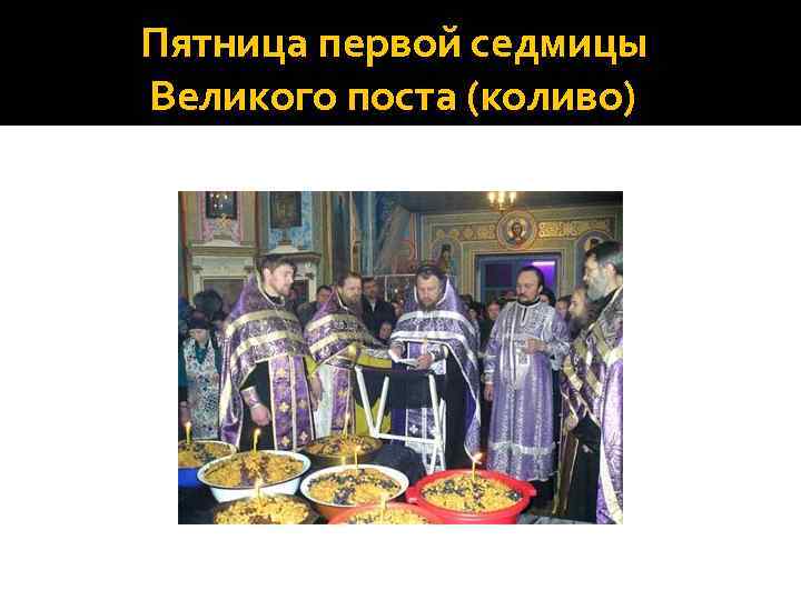 Пятница первой седмицы Великого поста (коливо) 