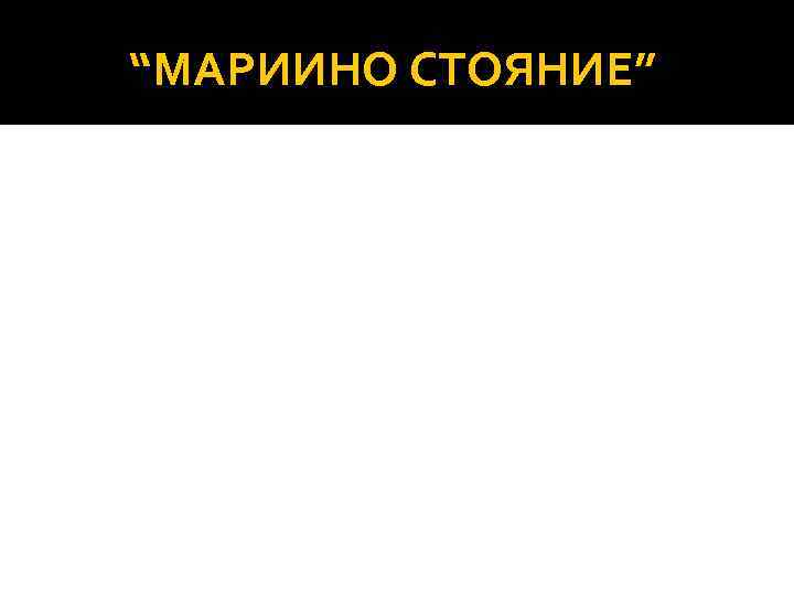 “МАРИИНО СТОЯНИЕ” 