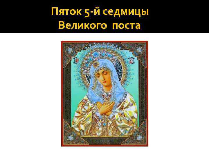 Пяток 5 -й седмицы Великого поста 