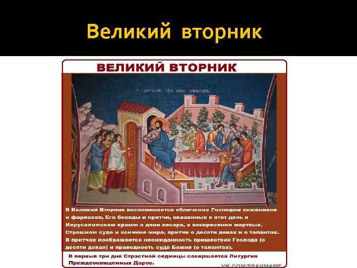 Великий вторник 