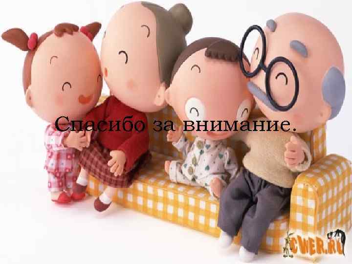 Спасибо за внимание. 