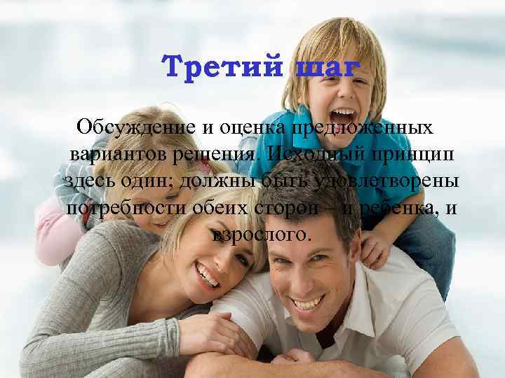 Третий шаг Обсуждение и оценка предложенных вариантов решения. Исходный принцип здесь один; должны быть