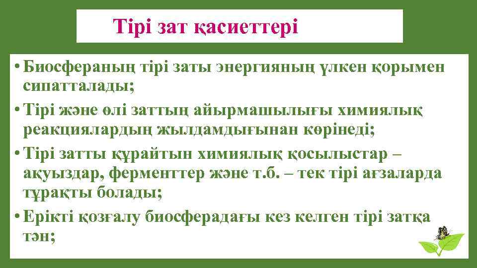 Тірі зат қасиеттері • Биосфераның тірі заты энергияның үлкен қорымен сипатталады; • Тірі және