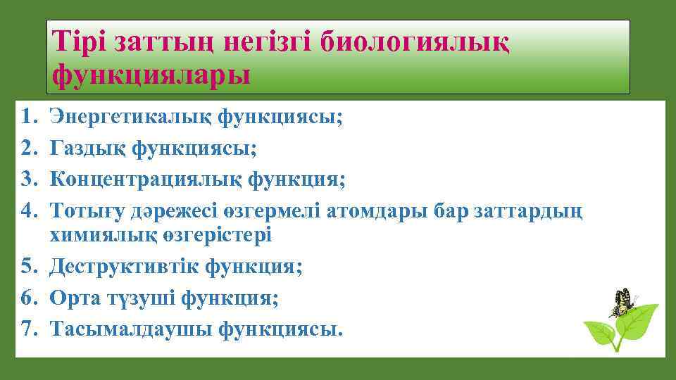 Тірі заттың негізгі биологиялық функциялары 1. 2. 3. 4. Энергетикалық функциясы; Газдық функциясы; Концентрациялық